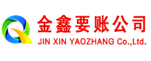 定边金鑫讨债公司